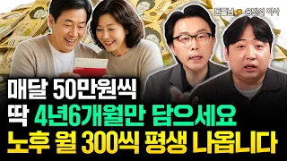 "5060 위한 ETF 떴다" 매달 50만원씩 딱 4년 6개월만 담으세요. 노후 월 300씩 평생 나옵니다 | 송민석 이사 3부 #돈쭐남 #김경필