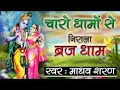 Lagu charo dhamo se nirala braj dham krishna songs
