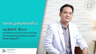 สาเหตุหลักของภาวะกระดูกสันหลังเคลื่อนคืออะไร และมีปัจจัยอื่นใดที่อาจทำให้เกิดขึ้นได้