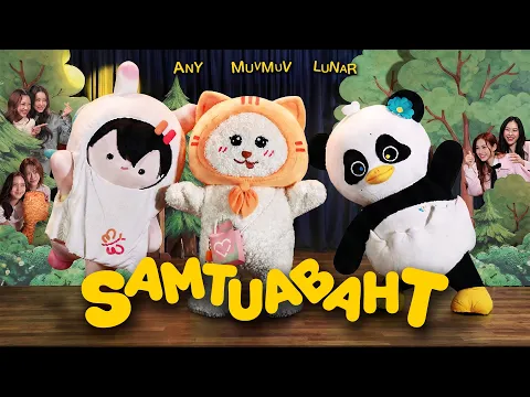 Video Thumbnail: SAMTUABAHT (Gang Theme Song MV) | MUVMUV, LUNAR, ANY