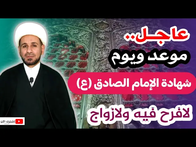 ⁣تذكير.. موعد ويوم شهادة الإمام جعفر الصادق ( ع ) لنكون ممن يحزن لحزنهم ومصابهم.