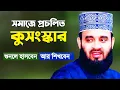 Download Lagu সমাজে প্রচলিত কুসংস্কার যা শুনলে হাসবেন আর শিখবেন Bangla Waz Mizanur Rahman Azhari