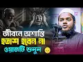 Lagu জীবনে অশান্তি হতাশ হবেন না 🥀শায়খ আব্দুল্লাহ বিন আব্দুর রাজ্জাক । Abdullah Bin Abdur Razzak