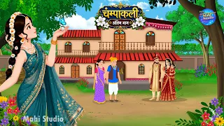 चम्पाकली अंतिम भाग | Champakali Part 22 | Champakali Season 1 Last Part | Hindi Kahani | Mahi Studio
