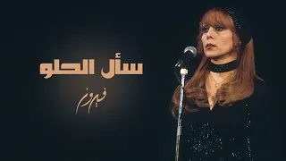                         سأل الحلو   فيروز دندنها
