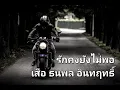 รักคงยังไม่พอ - เสือ ธนพล อินทฤทธิ์