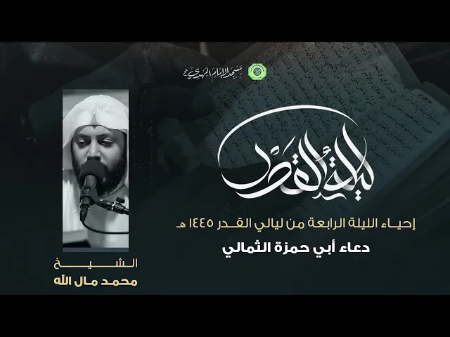 ⁣دعاء أبي حمزة الثمالي المقطع (4/5) :|: الشيخ / محمد مال الله