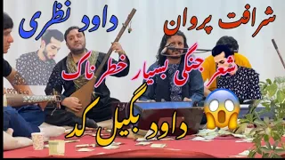 شرافت پروانی و داود نظری شعر جنگی بسیار خطر ناک 2024 Shrafat Parwani Dawod Nazari Sher Jange 