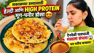 सकाळच्या डब्यासाठी हेल्दी High Protein मूग-पनीर डोसा ऐनवेळी पावभाजी मसाला संपला मग घरीच बनवला #1646