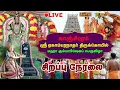 Lagu 🔴LIVE: Kanchipuram Ekambareswarar Temple - Maha Kumbhabhishekam | ஏகாம்பரநாதர் திருக்கோயில்