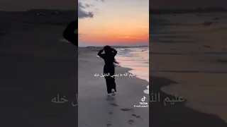 عليم الله ماينسي الخليل خله   دندنها
