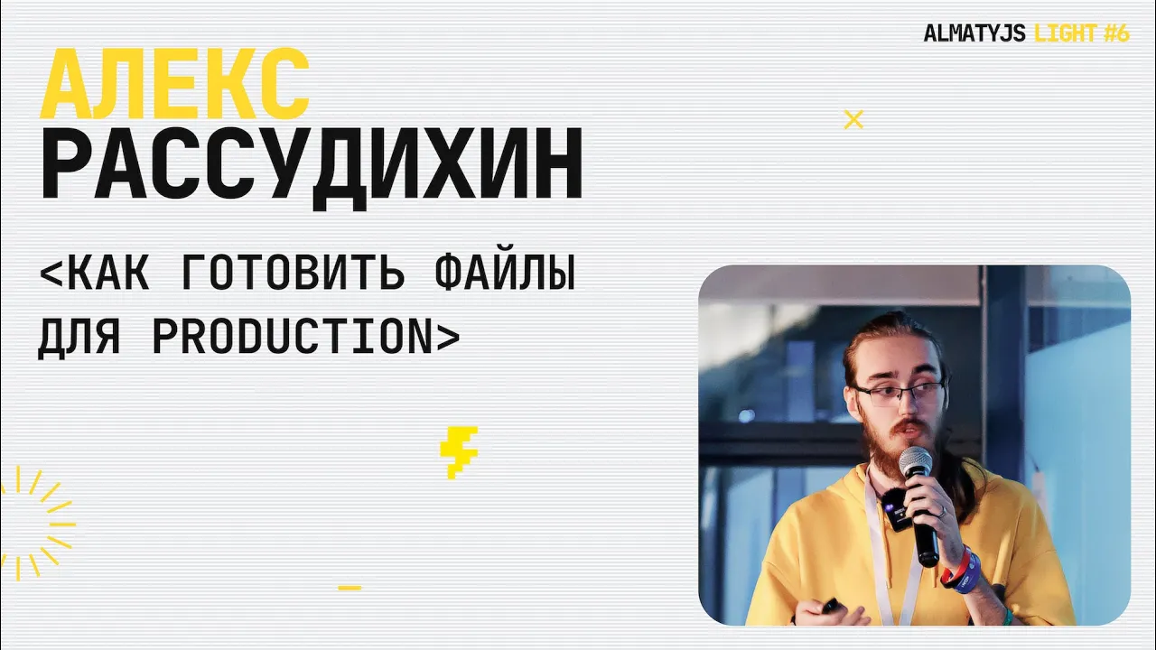 Доклад о оптимизации файлов для production