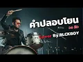 คำปลอบโยน – Cover by BLCKBOY (Rock Reinvention Version)