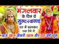 Download Lagu मंगलवार के दिन जरूर अपने घर में ये सुंदरकांड चलाकर रख देना कर्ज ,बीमारी खत्म और धन वर्षा शुरू