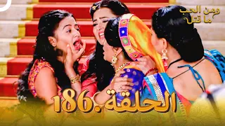 مسلسل هندي ومن الحب ما قتل الحلقة 186 