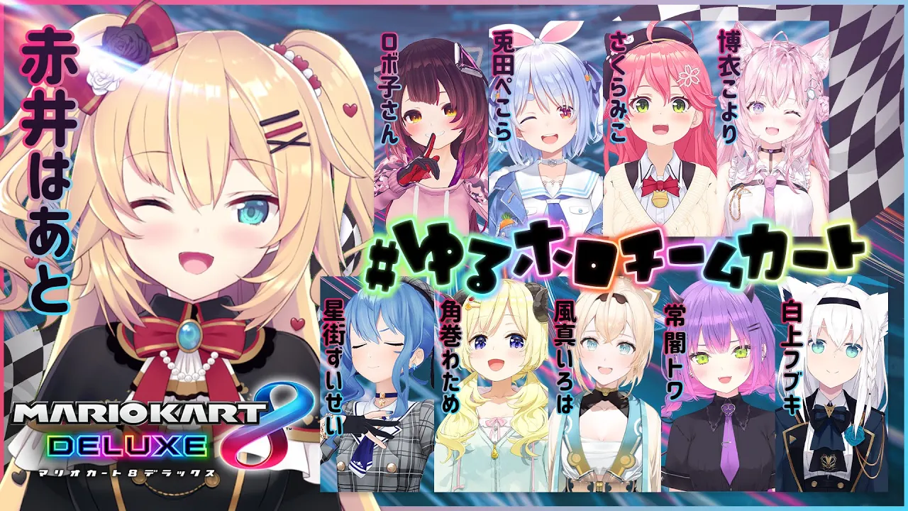 【#ゆるホロチームカート】チーム対抗勝負！？全力でたのしむぞおおお！わくわく～～～！【ホロライブ/赤井はあと】