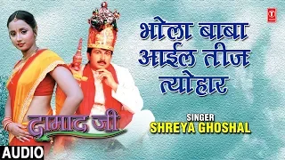 bhola baba aayil teej tyohaar bhojpuri audio song damaad ji singer shreya ghoshal sathi