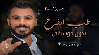 زفة طب الفرح دارنا حسين السلمان بدون موسيقى  اغاني ماني شايفها وين ام العريس بدون موسيقى دندنها