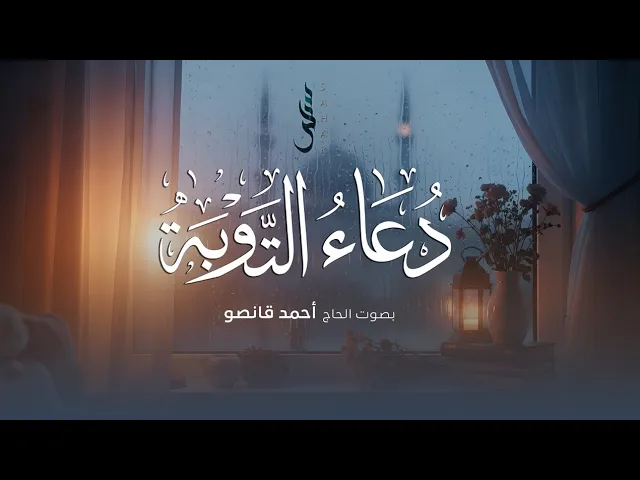 ⁣دعاء التوبة | الحاج أحمد قانصو