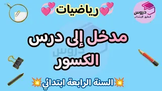 رياضيات مدخل إلى درس الكسور للسنة الرابعة ابتدائي  رياضيات مدخل إلى درس الكسور للسنة الرابعة ابتدائي