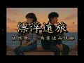 張信哲 Jeff Chang｜為靠近而遠離 To Draw Near Yet Drift Apart ‧ 漂浮遠旅 Official Lyrics Video (HD)