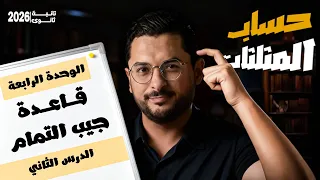 2 حساب مثلثات قاعدة جيب التمام تانية ثانوي 2026 