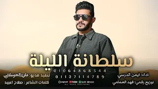 ايمن الدرسي ياسلطان العيلة النسخة الاصليهIman Aldresy ALi Almsalati 