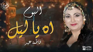   آه يا ليل   أجدد ألبومات فاطمة عيد   اسمع للطرب الشعبي على أصوله دندنها