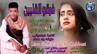 جديد 2024فرقو القلبين الفنان محمد ود ازهري 