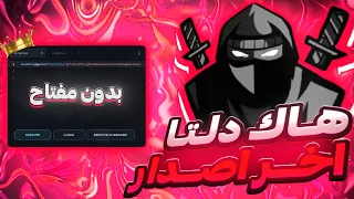طريقه تحميل هاك دلتا اخر اصدار العميل       شرح كامل نسخة رسميه بدون مشاكل   اندرويد و ايفون         دندنها