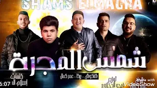 مهرجان  شمس المجرة   عمر كمال   حمو بيكا   حسن شاكوش   توزيع فيجو الدخلاوي      دندنها