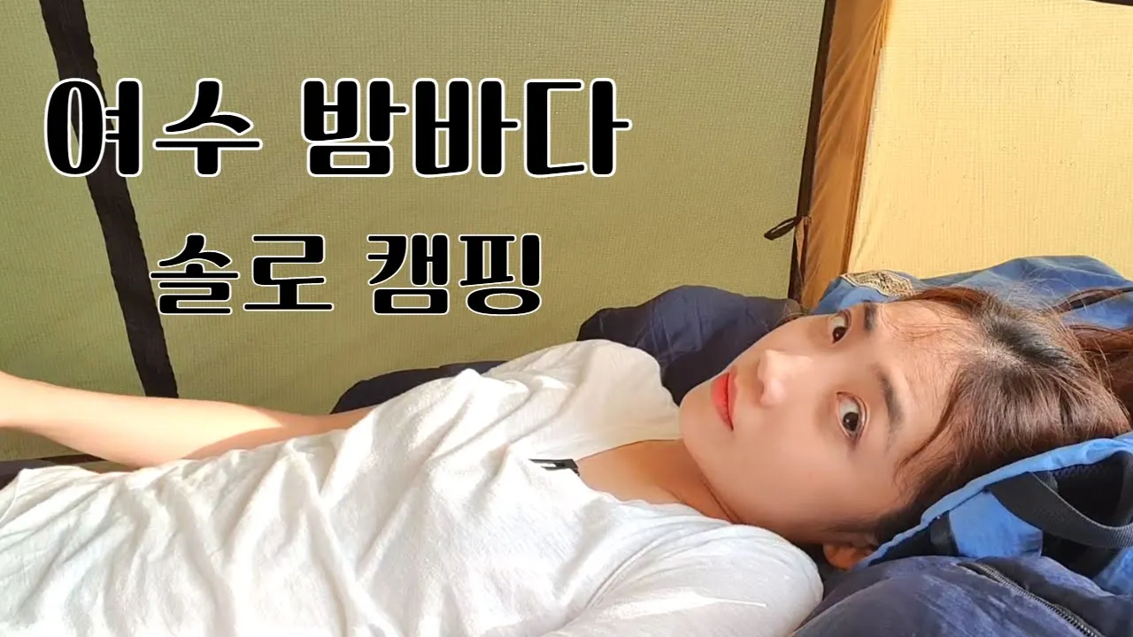 [78캠핑] 바다 뷰 하나만 보고  떠난 캠핑 / 사람은 왜 같은 실수를 반복하는가 / 솔로캠핑 / 여수밤바다 / 여수 더 스타 오토캠핑장 / サムネイル