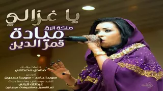 ميادة قمر الدين يا غزالي 