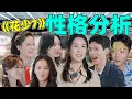Download Lagu 【花少7性格大分析】陈数主心骨？张晚意爆梗王？龚俊太惊喜！