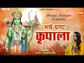 Download Lagu भये प्रगट कृपाला दीन दयाला | Bhaye Pragat Kripala Deen Dayala | Sapna Vishwakarma