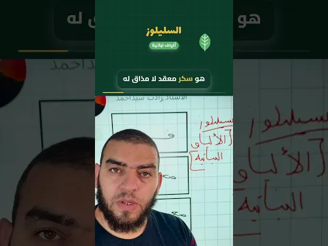 ارواح تفهم تفكك السليلوز و اهميته في الجسم تلاميذ بيام 2027