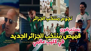 نجوم منتخب الجزائر يشاركون في كليب عرض قميص منتخب الجزائر الجديد 