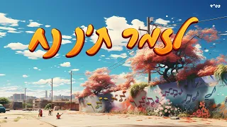 לזמר ת נ נח החברים מאלעד משה מרדכי ברזל נתן שמחה פרנקו נ נח נחמ נחמן מאומן Hacverim148 