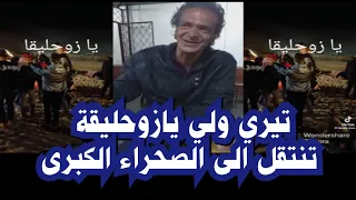 يا تيري ولي يازوحليقة تنتقل الى الصحراء الجزائرية ههه 