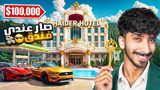 محاكي الفنادق | صار عندي فندق ! 🤩🔥