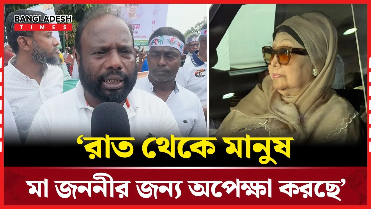 খালেদার অ'সু'স্থ'তার জন্য কাকে দায়ী করলেন সমর্থক