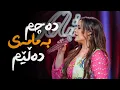 Download Lagu Shanaz Zahir - Ba Mamai Dalem | شاناز زاهیر - بە مامەی دەڵێم