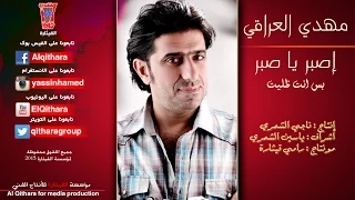 مهدي العراقي اصبر يا صبر Video Clip 