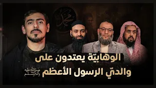مع أسامة    وليد اسماعيل والوهابية يعتدون على والدي الرسول ﷺ  دندنها