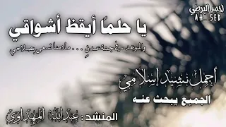 يا حلما  ايقظ أشواقي   اجمل نشيد إسلامي   الجميع يبحث عنه   والموعد في جنة عدن   اناشيد إسلاميه دندنها