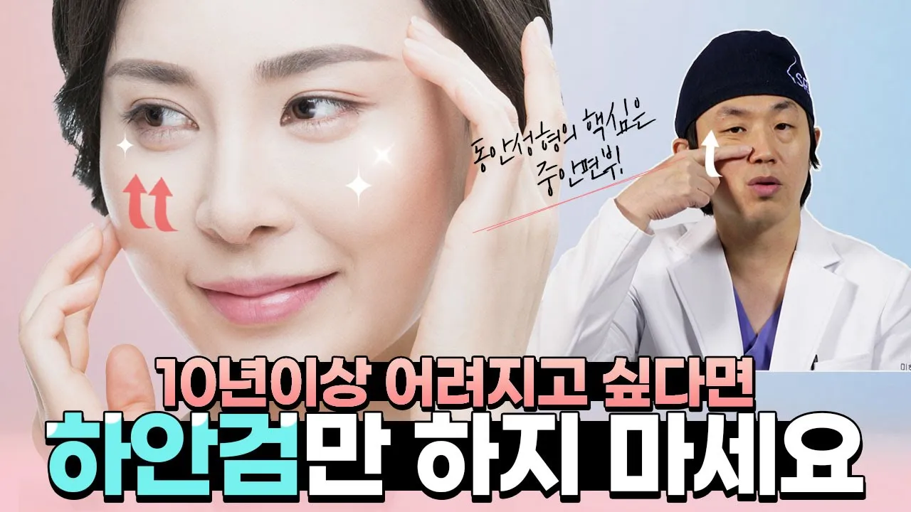 동안성형의 핵심은 중안면부 리프팅! 하안검과 꼭 같이 하세요.