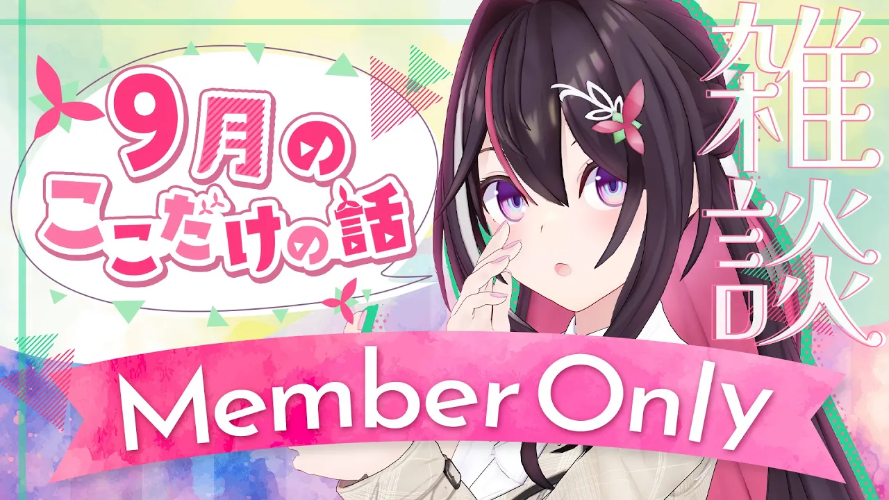 【メン限】月イチみんなとまったり雑談！9月ここだけの話！【ホロライブ / AZKi】