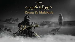 زورنا يا محبوب                     أغنية مغربية حزينة عن الفراق دندنها