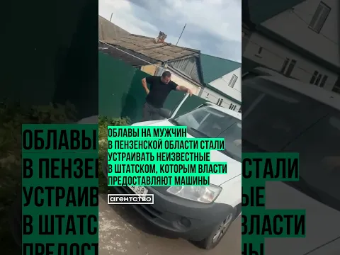 Облавы на мужчин в Пензенской области продолжаются. Власти предоставляют инициаторам автомобили