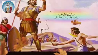 توزيع ترنيمة انت جايلى بقوة عظيمة دندنها